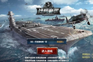 Y145【战舰帝国】推荐典藏版策略对战手游手游-WIN手工服务端源码视频架设教程-多区-GM工具-安卓版本