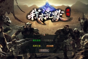 Y183【XO引擎传奇手游之我本沉默经典版-附带加密工具】XO三端引擎三职业传奇手游-最新打包Win服务端源码视频架设教程-经典复古-PC安卓苹果三端互通