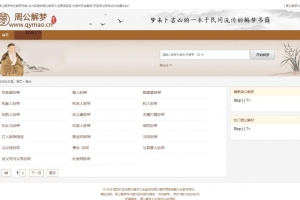 Q299–仿周公解梦源码/梦境解释查询大全网站模板/星座网站源码