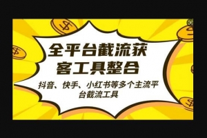 Z023-全平台截流获客工县整合全自动引流，日引2000+精准客户