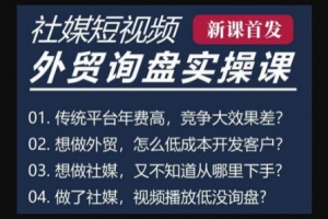 Z024-五大社媒·短视频获客线上课(TK/INS/FB/YTB/视频号)，B2B外贸工厂短视频线上班