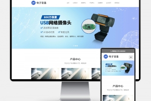 Q311-H5自适应网络摄像头电子探头PbootCMS网站模板源码