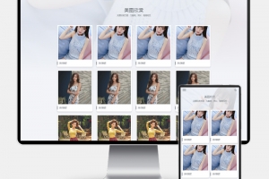 Q318-H5自适应图集图片相册PbootCMS网站模板 – 个人写真画册源码