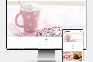 Q323-H5自适应响应式蛋糕甜点网站模板 | HTML5甜品美食PbootCMS源码