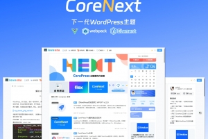 Q342-CoreNext主题1.6.6 全开源免授权版