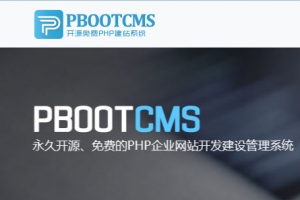 Q368-pbootcms3.2.10/修复BUG版下载/开发者版/安全加强版下载
