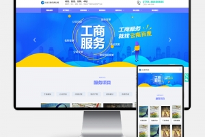 Q382-H5自适应工商代理公司注册网站模板—PbootCMS财务会计类源码下载