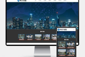 Q383-H5自适应电子眼监控设备网站模板—PbootCMS安防电子探头源码下载