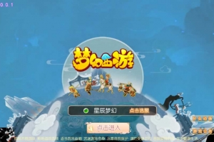 Y348【星辰梦幻十大陆挂机版】2025最新整理单机一键即玩镜像服务端+Linux手工服务端+源码+新版管理后台+详细搭建教程