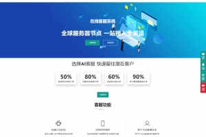 Q414–商用运营级在线客服系统源码-附教程