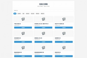 Q429–轻量在线工具箱系统源码+教程