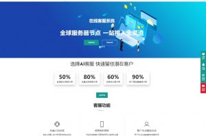 Q432–运营级在线AI智能客服系统源码/智能客服平台/客服系统/ 网页客服/ 多坐席客服+教程