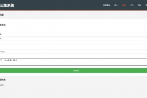 Q437–公司收入支出记账系统/员工记账系统PHP源码开源