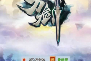 Y386【万剑OLH5多区跨服版】三网H5游戏2025最新整理Win一键服务端+GM授权后台+简易安卓客户端+教程