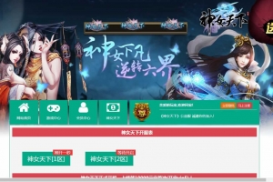 Y441【神女天下】经典仙侠页游2025最新整理单机一键即玩镜像端+Linux手工服务端+GM充值后台+详细外网教程