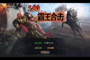 Y477【1.80霸王杀戮合击】XO三端引擎传奇手游2025整理复古服务端+火云洞天+邪恶领地+绝情谷+黑暗地狱