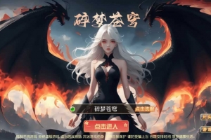 Y498【碎梦苍穹挂机尊享版】MT3换皮梦幻2025最新整理单机一键即玩镜像服务端+Linux手工服务端+源码+新版管理后台+详细搭建教程