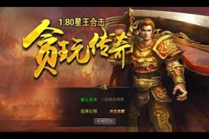 Y518【1.80贪玩传奇星王合击】XO三端引擎传奇手游2025整理复古服务端+镇魔神殿+散人天堂+混沌魔域