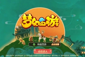 Y523【萌途西游挂机尊享版】MT3换皮梦幻2025最新整理单机一键即玩镜像端+Linux手工服务端+源码+管理后台+教程