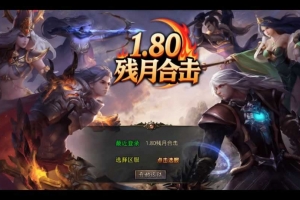 Y568【1.80残月合击】XO三端引擎传奇手游2025整理复古服务端+混沌魔域+诛仙伏魔+死亡空间