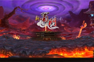 Y573【新蜀门】3D剧情仙侠RPG – 一键即玩镜像端整理（Linux服务端源码架设教程、GM工具、外网搭建、完整PC客户端）