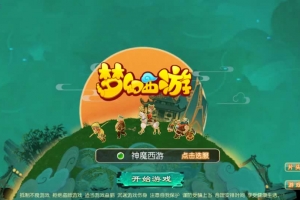 Y574【梦幻之神魔西游2尊享挂机版】MT3换皮梦幻2025最新整理单机一键即玩镜像端+Linux手工服务端+源码+管理后台+教程