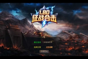 Y576【1.80征战天下合击】XO三端引擎传奇手游2025整理复古服务端+毁灭神殿+上古神兽+终极宝藏