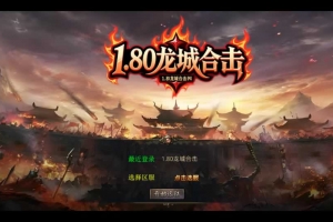 Y577【1.80龙城暴风合击】XO三端引擎传奇手游2025整理复古服务端+仙家禁地+龙城圣地+神魔之战