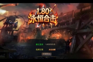 Y591【1.80永恒暴风合击】XO三端引擎传奇手游2025整理复古服务端+暗度陈仓+战狼大厅+三秦之战