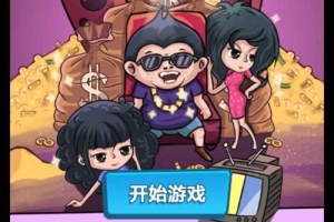 Y598【挣他一个亿】H5小游戏源码组件+搭建教程