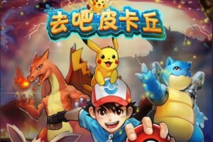Y609【去吧皮卡丘】经典绝版怀旧手游2025最新整理WIN版一键端/可外网+双端+GM工具+搭建教程
