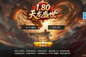 Y616【1.80天龙盛世[白猪3.1]】战神引擎传奇手游2025整理复古服务端+蛮荒战场+神迹寻宝+蚂蚁洞穴