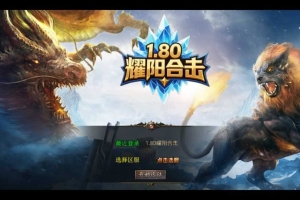 Y623【1.80耀阳复古合击】XO三端引擎传奇手游2025整理复古服务端+星火秘境+耀阳神坛+耀阳封神阁