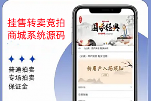 Q503–挂售转卖竞拍商城系统源码/竞拍系统/转拍闪拍系统/后端PHP+前端UNIAPP源码+教程