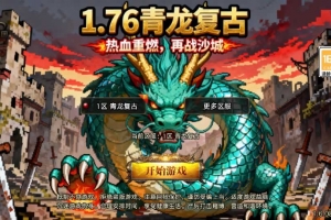 Y638【1.76青龙复古[白猪3.1]】战神引擎传奇手游2025整理特色服务端+情怀复古+复刻三端