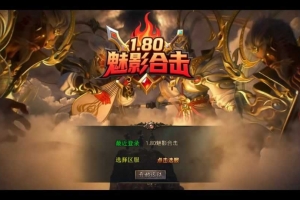 Y700【1.80魅影合击第二季】XO三端引擎传奇手游2025整理复古服务端+轮回峡谷+神魔秘境+天罡地煞