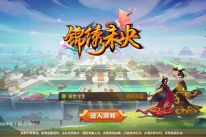 Y798【锦绣未央】典藏Q版手游2026最新整理单机一键即玩镜像服务端+Linux手工端+GM授权后台