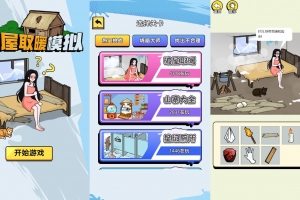 Y892【破屋取暖模拟】三网H5小游戏2026最新整理Linux手工服务端+安卓
