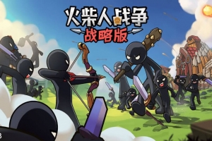Y901【火柴人战争战略版】三网H5小游戏2026最新整理Linux手工服务端
