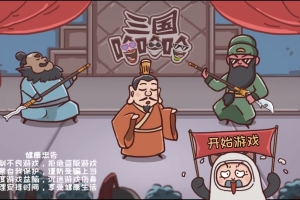 Y902【三国哈哈哈】三网H5小游戏2026最新整理Linux手工服务端
