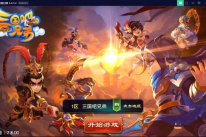 Y912【三国兄弟吧】经典三国题材策略手游2026最新整理Win一键即玩服务端+视频搭建教程