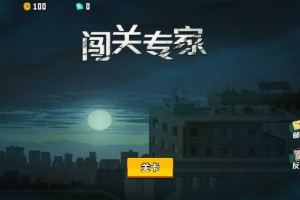 Y944【闯关专家 H5】三网 H5 休闲游戏2026WIN 服务端 + Linux 手工端 + 源码 + 教程