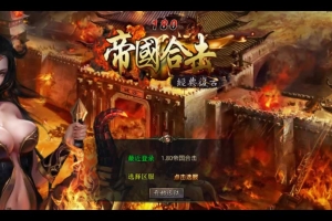 Y950【1.80帝国合击】XO三端引擎传奇手游2026整理复古服务端+凰天无双+乱世星王+凰天星王