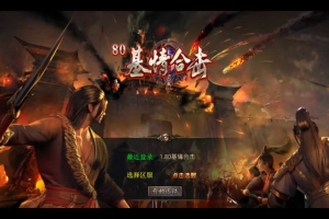 Y957【1.80 基情合击传奇】XO三端引擎 2026 复古服务端冰之大陆东海龙宫完整资源