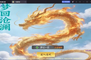 Y1067【梦回沧澜】MT3换皮MH2026最新整理Linux手工服务端+安卓苹果双端+GM后台