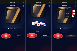 Q565–简单大话筛 大话骰玩法 微信小程序游戏源码