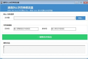 通用DLL字符串修改器