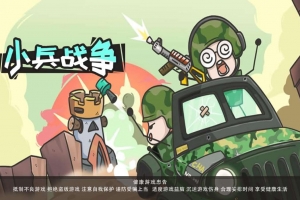 Y1101【小兵战争】三网H5小游戏2026最新整理Linux手工服务端
