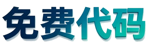 久源码免费代码分享